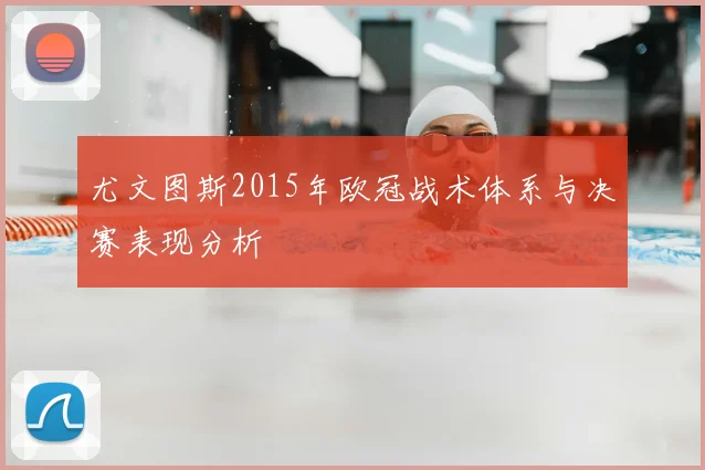 尤文图斯2015年欧冠战术体系与决赛表现分析