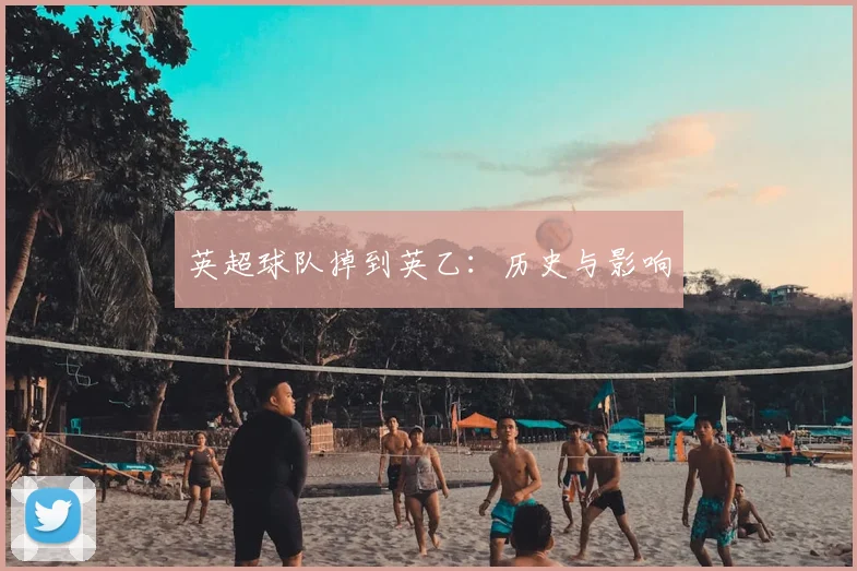 英超球队掉到英乙：历史与影响