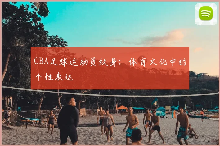 CBA足球运动员纹身：体育文化中的个性表达
