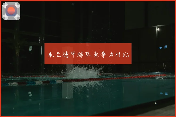 米兰德甲球队竞争力对比