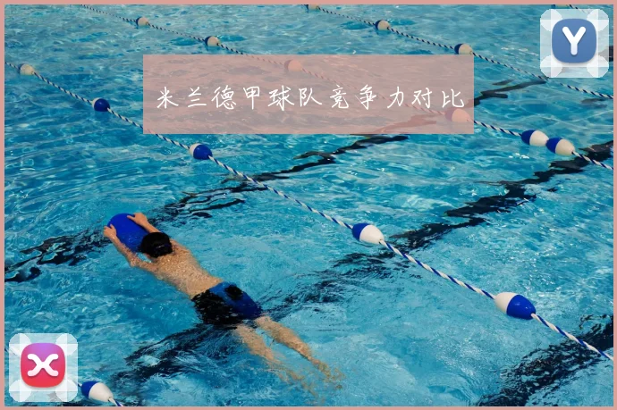 米兰德甲球队竞争力对比