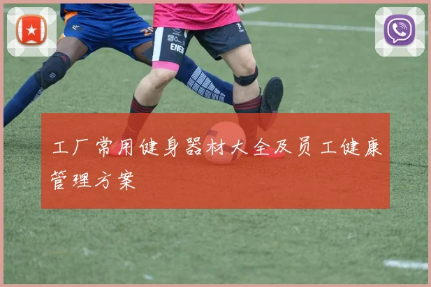 工厂常用健身器材大全及员工健康管理方案