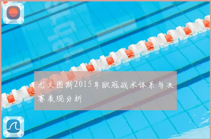 尤文图斯2015年欧冠战术体系与决赛表现分析