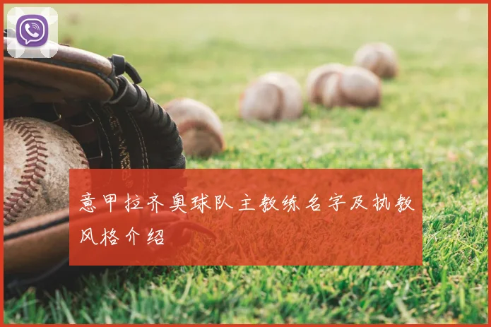 意甲拉齐奥球队主教练名字及执教风格介绍