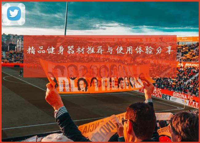 精品健身器材推荐与使用体验分享