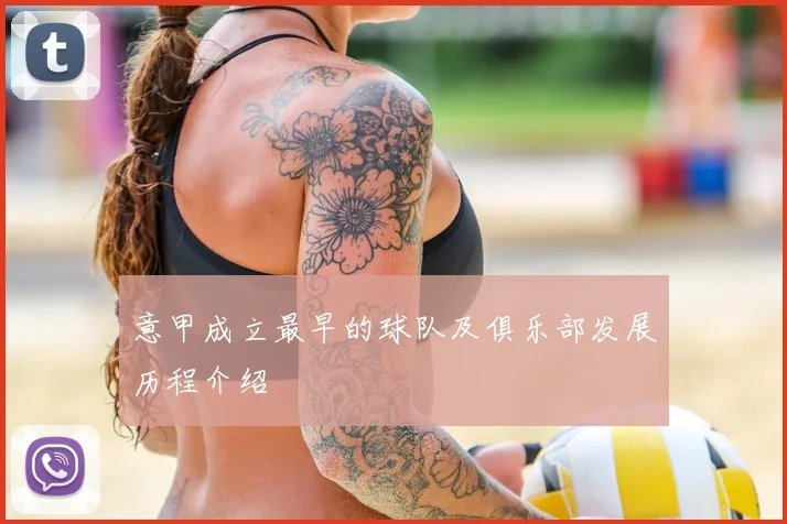 意甲成立最早的球队及俱乐部发展历程介绍