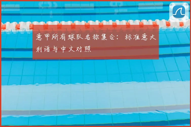 意甲所有球队名称集合：标准意大利语与中文对照