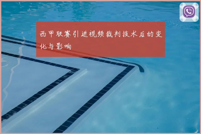 西甲联赛引进视频裁判技术后的变化与影响